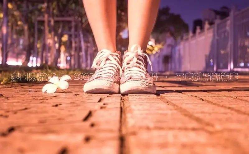 冬日潮流焦点：2025新款女款运动鞋——开启时尚新篇章