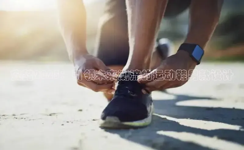 安踏2025：引领未来潮流的运动鞋男款设计