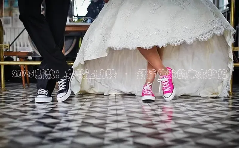 2025新款：女款运动鞋——舒适体验的未来趋势